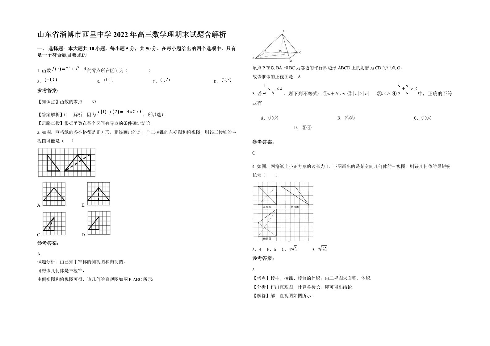 山东省淄博市西里中学2022年高三数学理期末试题含解析