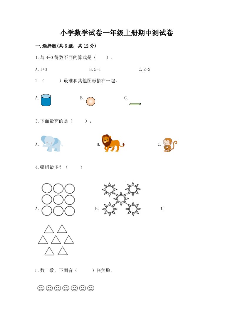 小学数学试卷一年级上册期中测试卷（综合卷）