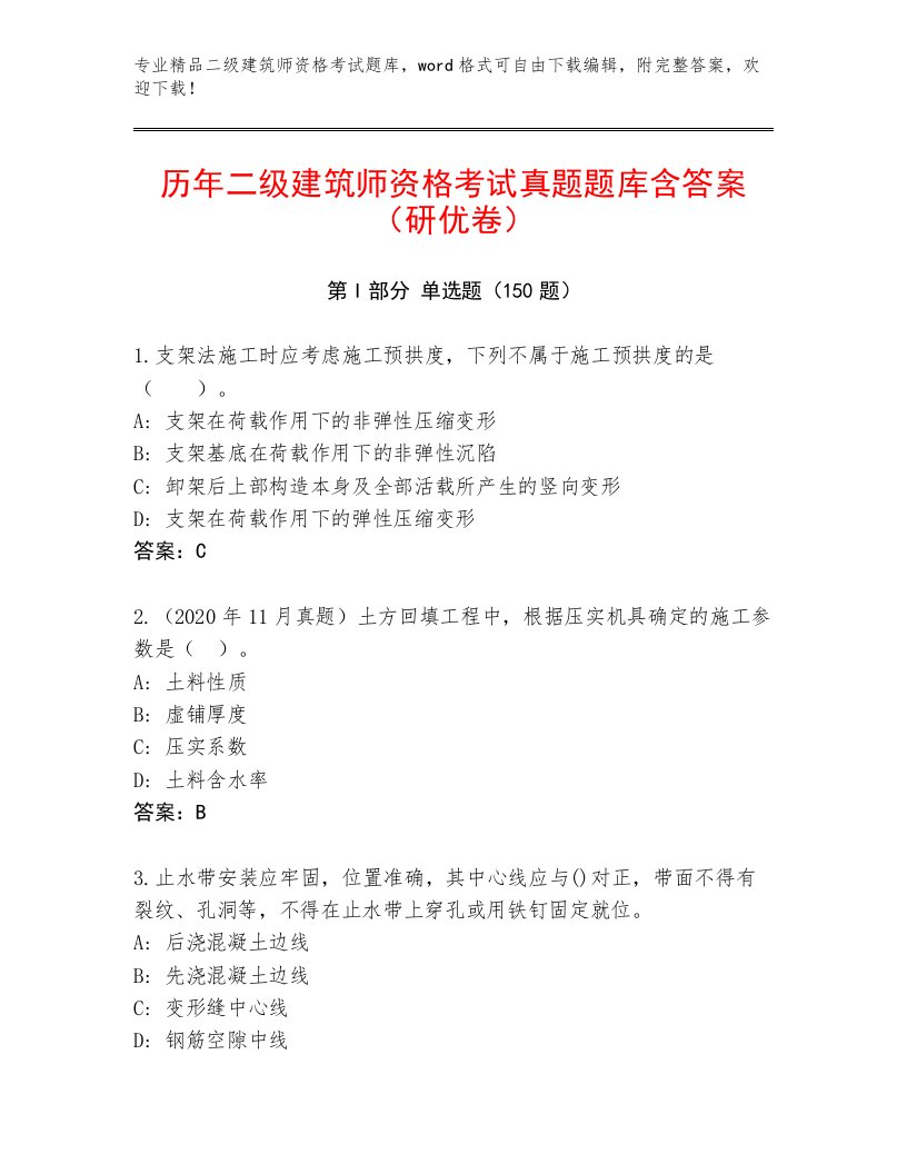 精心整理二级建筑师资格考试完整题库及答案【夺冠】