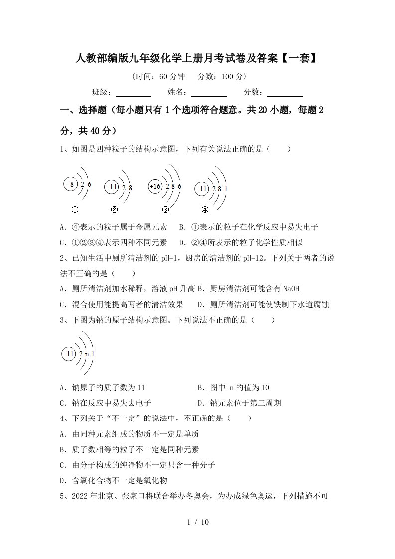 人教部编版九年级化学上册月考试卷及答案一套