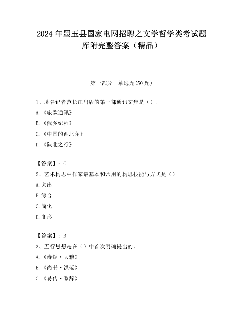 2024年墨玉县国家电网招聘之文学哲学类考试题库附完整答案（精品）