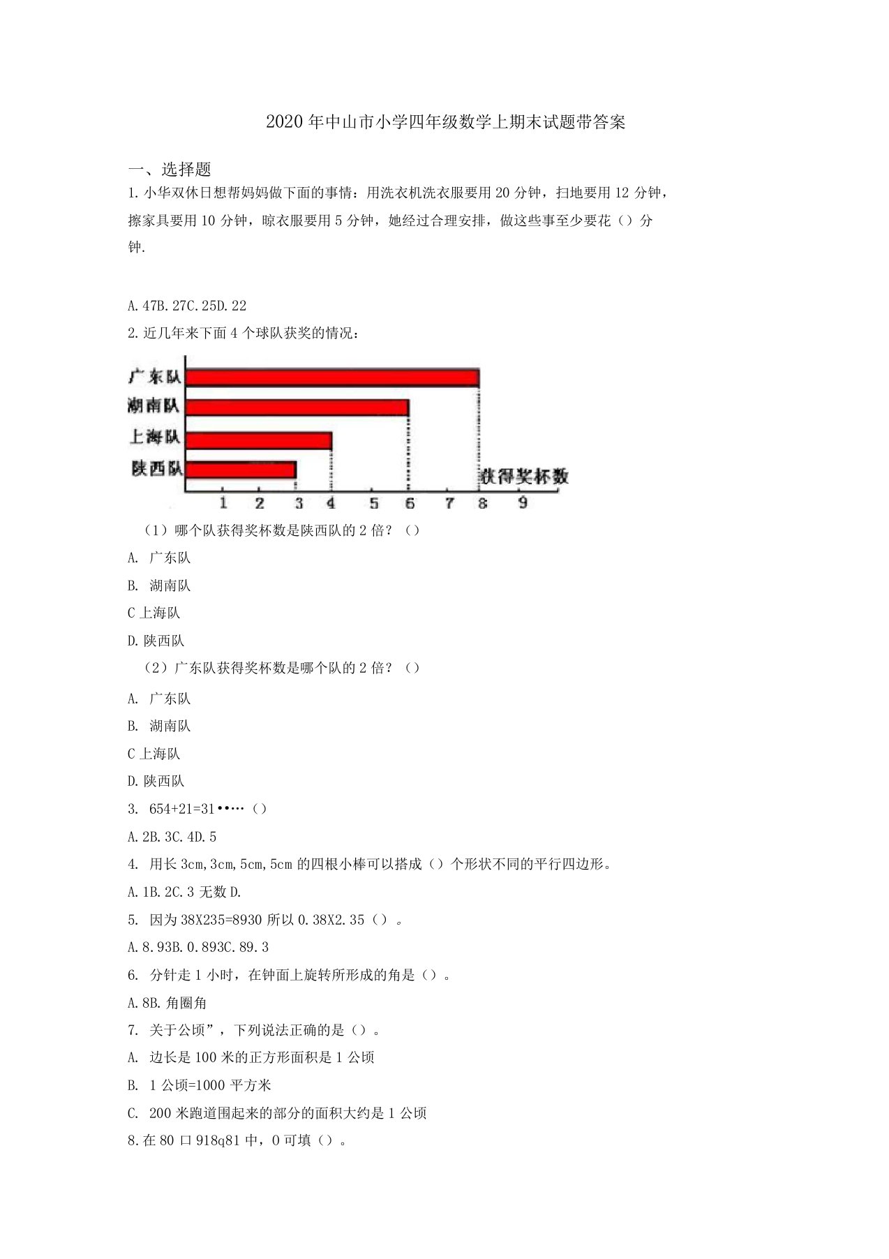 2020年中山市小学四年级数学上期末试题带答案