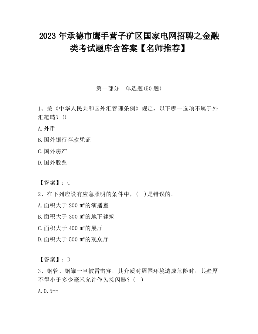 2023年承德市鹰手营子矿区国家电网招聘之金融类考试题库含答案【名师推荐】