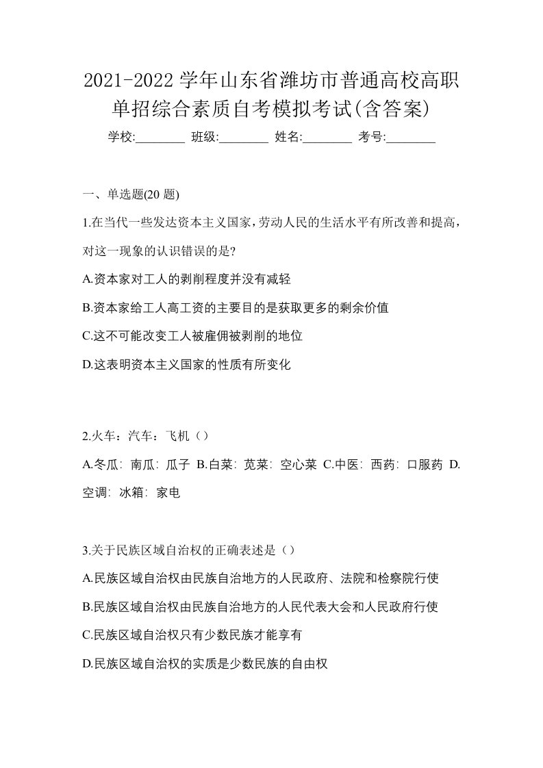 2021-2022学年山东省潍坊市普通高校高职单招综合素质自考模拟考试含答案