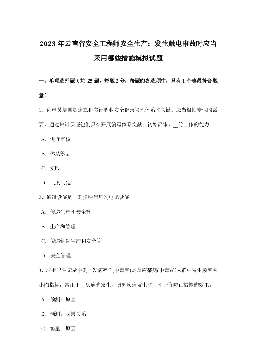 2023年云南省安全工程师安全生产发生触电事故时应该采取哪些措施模拟试题