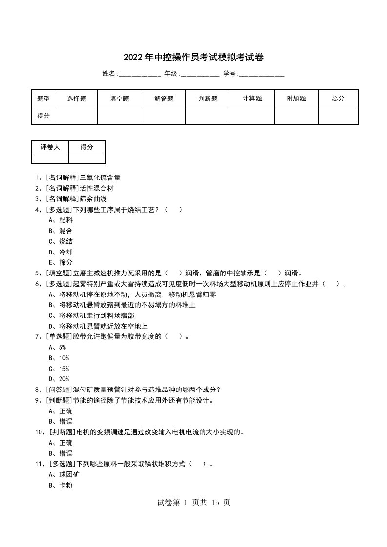 2022年中控操作员考试模拟考试卷