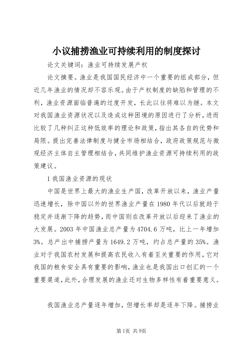 小议捕捞渔业可持续利用的制度探讨