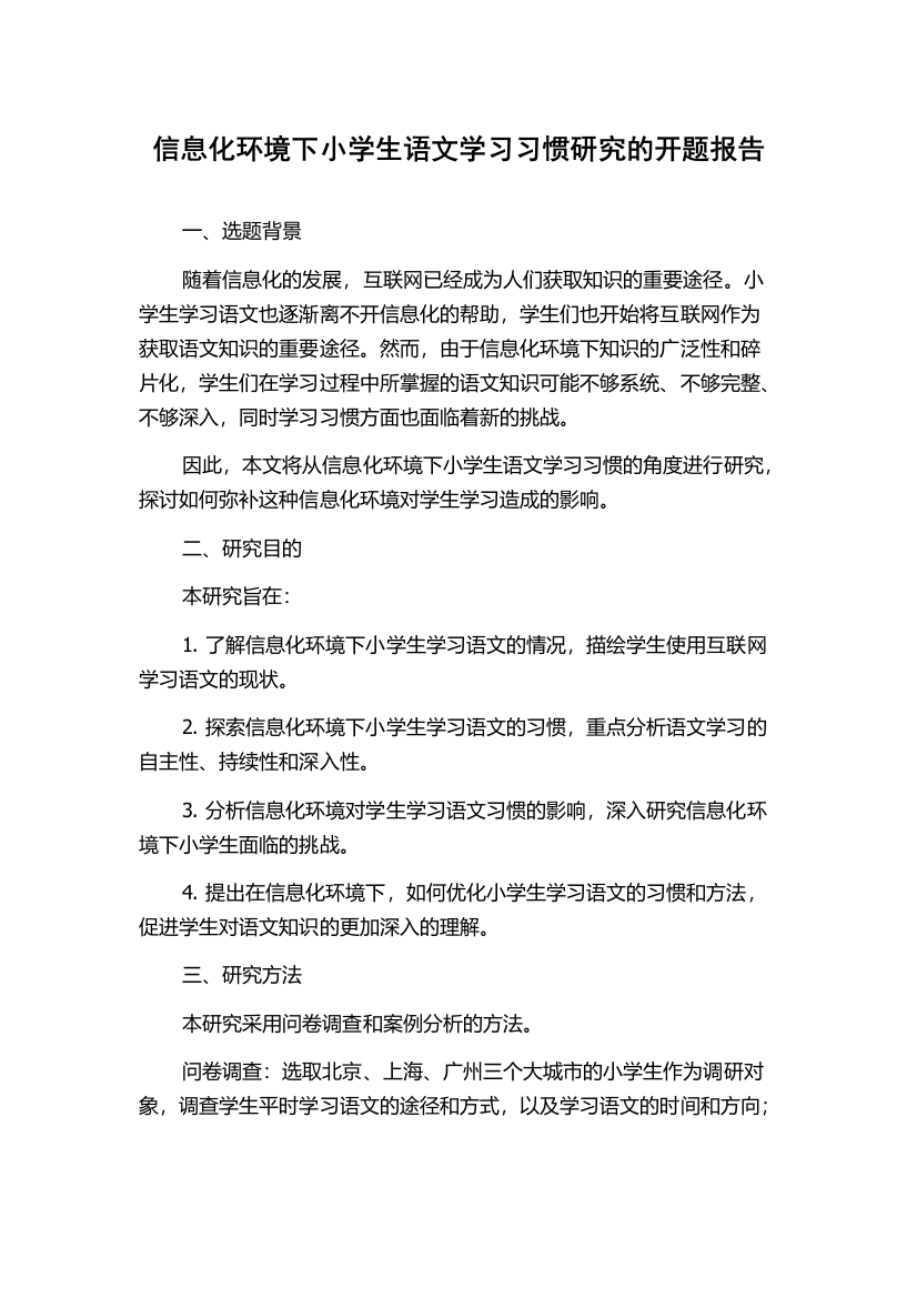 信息化环境下小学生语文学习习惯研究的开题报告