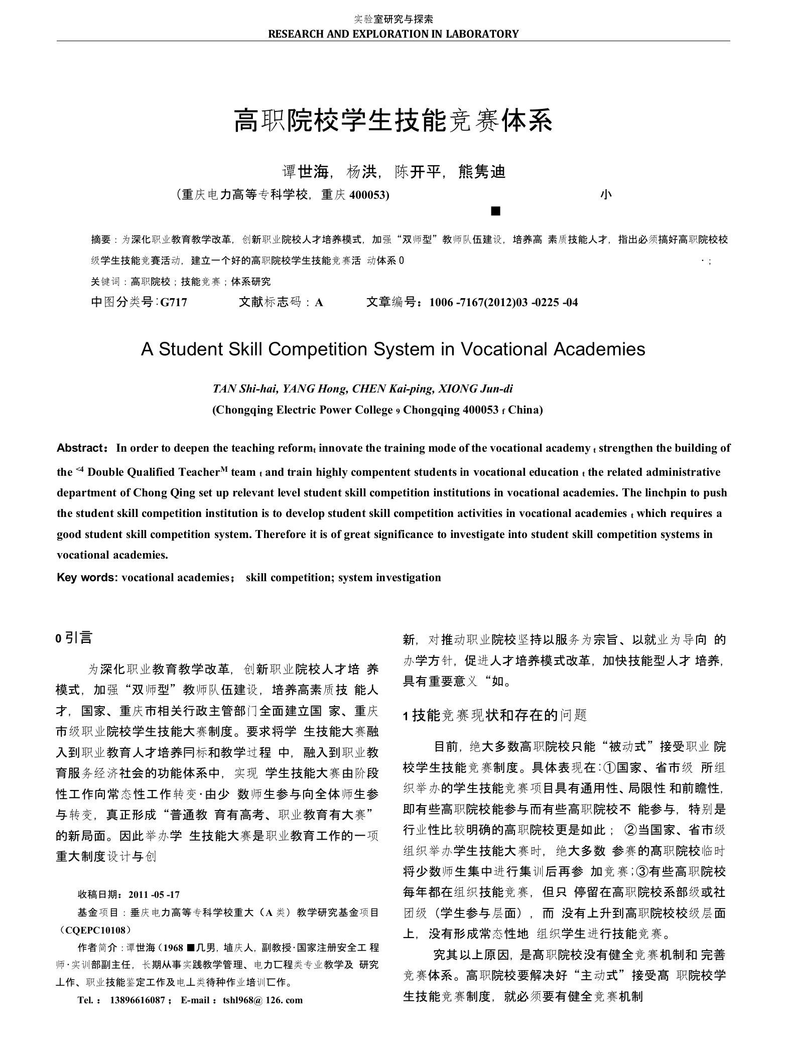 高职院校学生技能竞赛体系