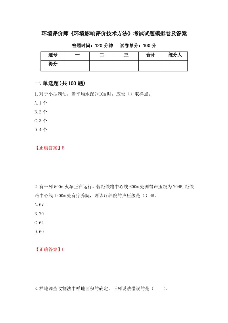 环境评价师环境影响评价技术方法考试试题模拟卷及答案11