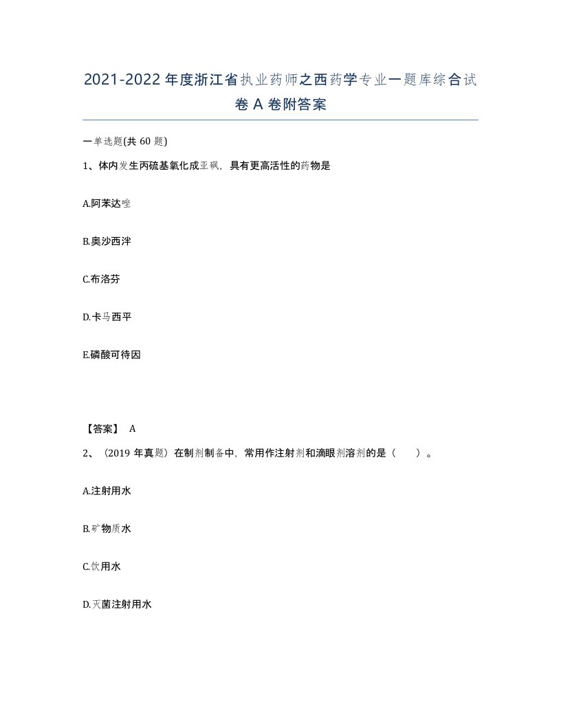 2021-2022年度浙江省执业药师之西药学专业一题库综合试卷A卷附答案