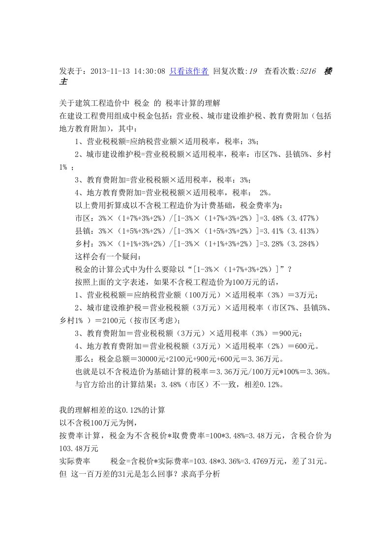 关于建筑工程造价中税金的税率计算的理解