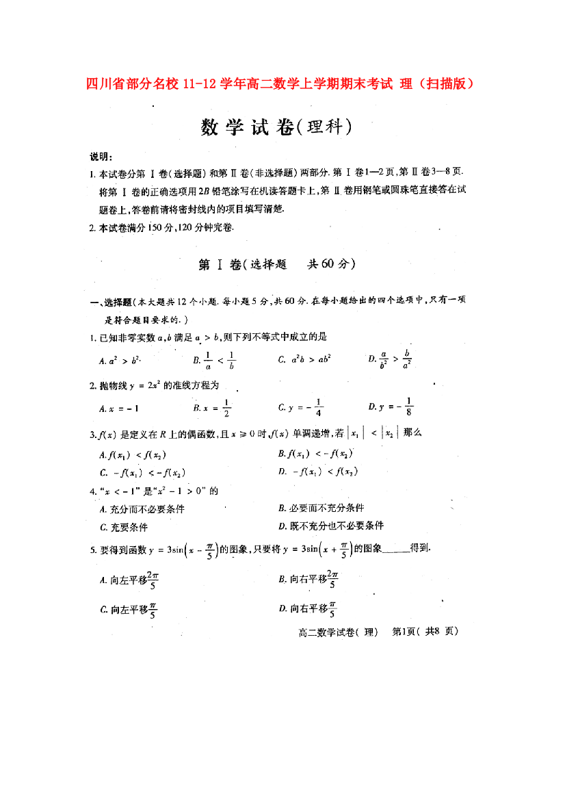 （小学中学试题）四川省部分名校11-12年高二数学上学期期末考试