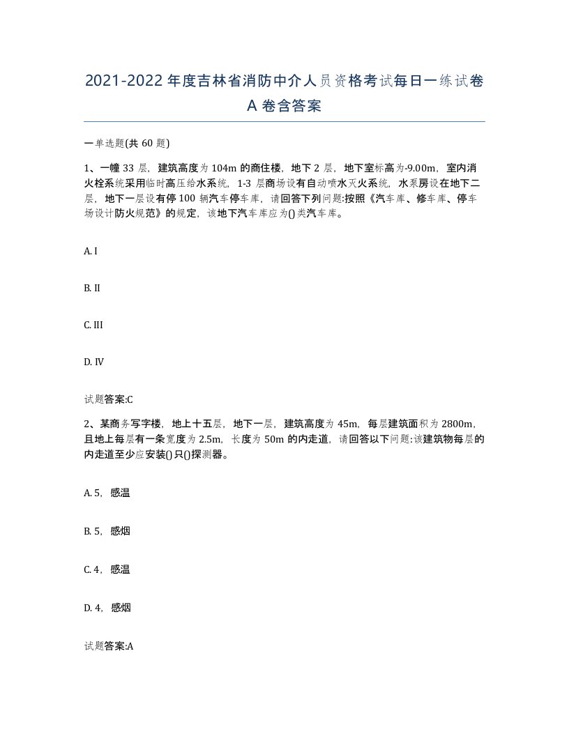 2021-2022年度吉林省消防中介人员资格考试每日一练试卷A卷含答案