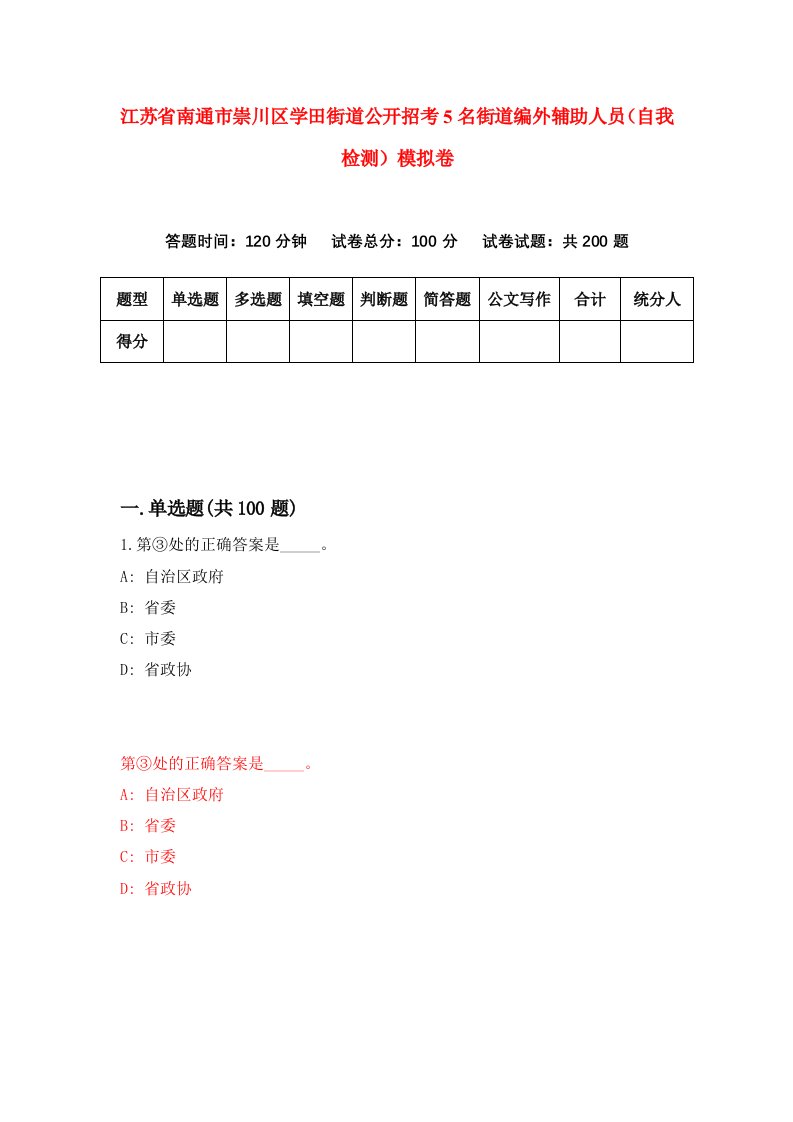 江苏省南通市崇川区学田街道公开招考5名街道编外辅助人员自我检测模拟卷第1套