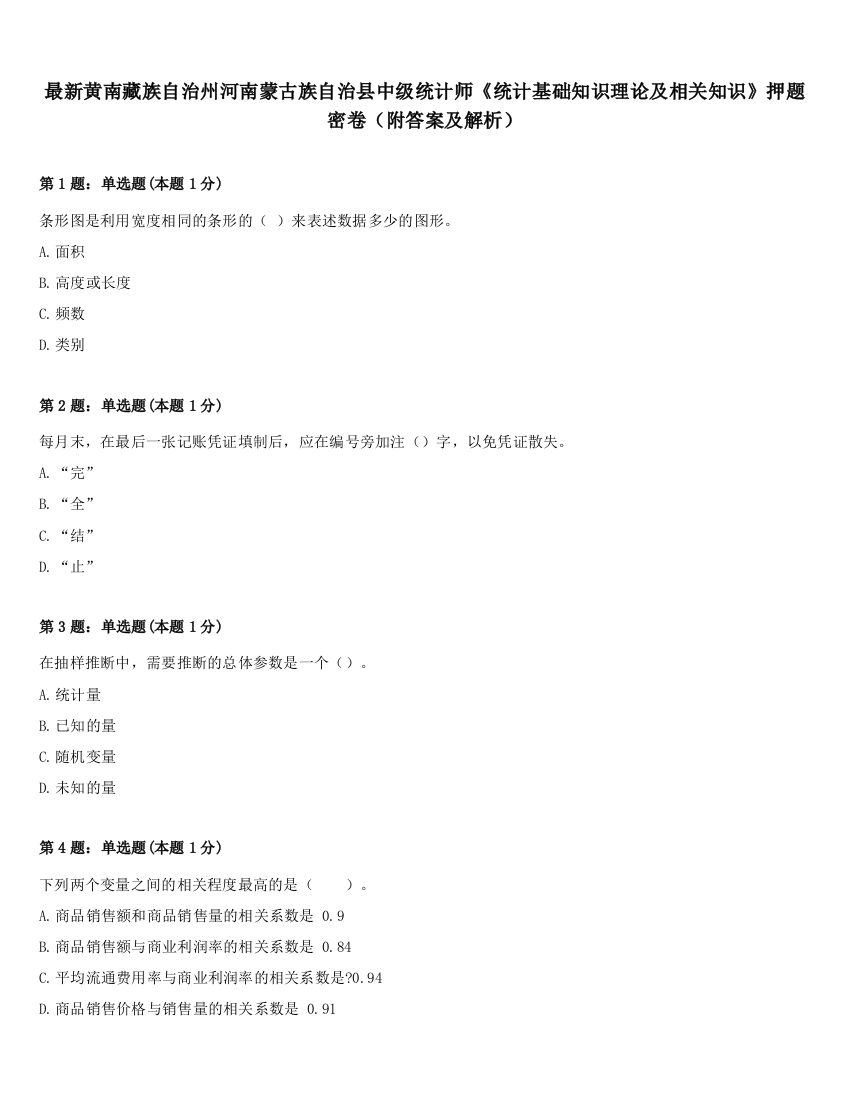 最新黄南藏族自治州河南蒙古族自治县中级统计师《统计基础知识理论及相关知识》押题密卷（附答案及解析）