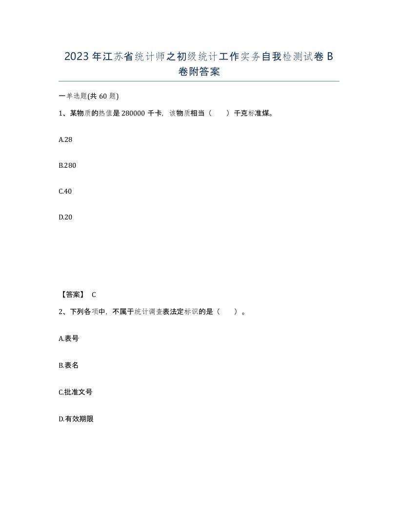 2023年江苏省统计师之初级统计工作实务自我检测试卷B卷附答案