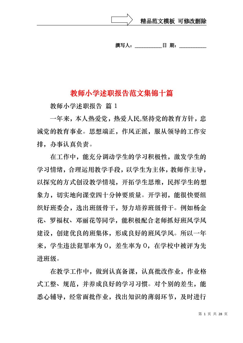 教师小学述职报告范文集锦十篇