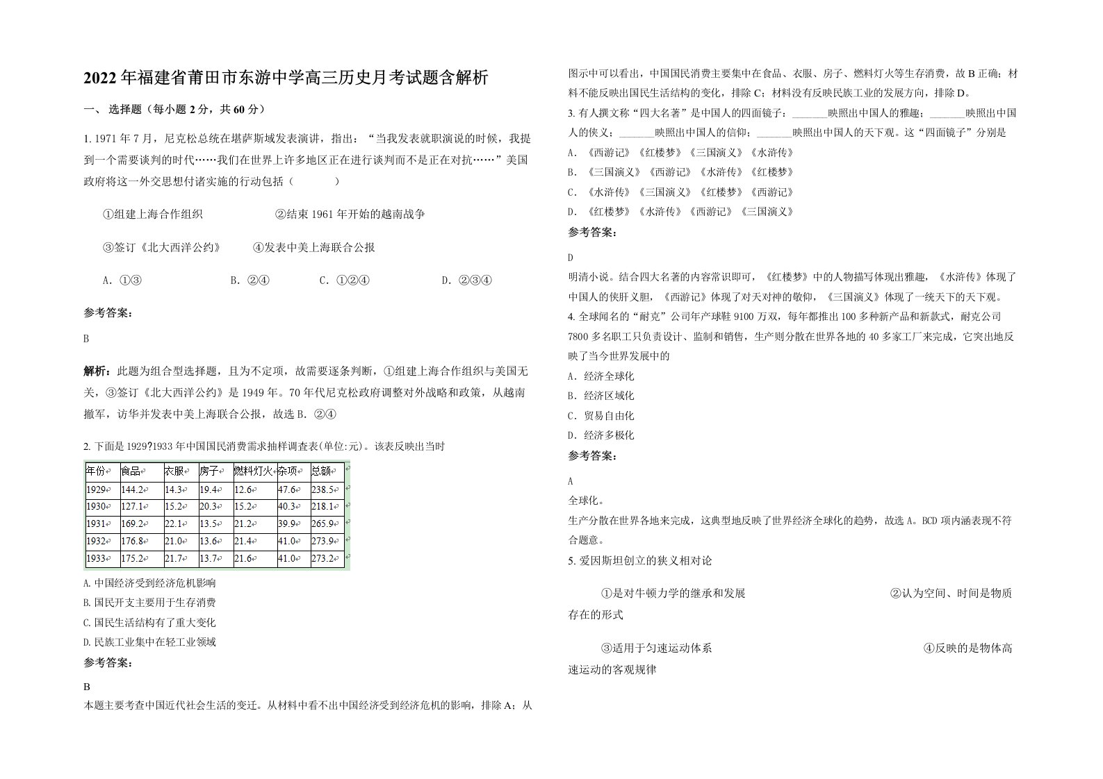 2022年福建省莆田市东游中学高三历史月考试题含解析