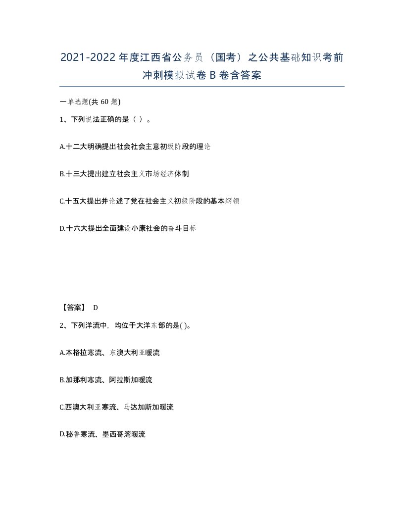 2021-2022年度江西省公务员国考之公共基础知识考前冲刺模拟试卷B卷含答案