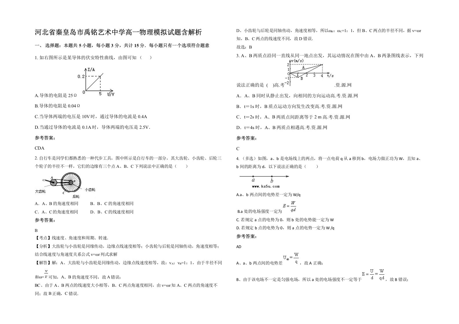 河北省秦皇岛市禹铭艺术中学高一物理模拟试题含解析