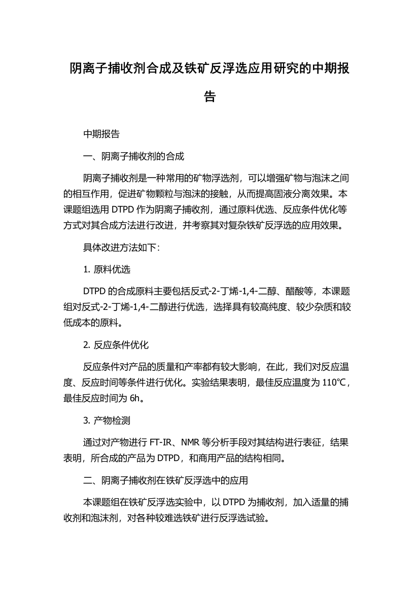 阴离子捕收剂合成及铁矿反浮选应用研究的中期报告