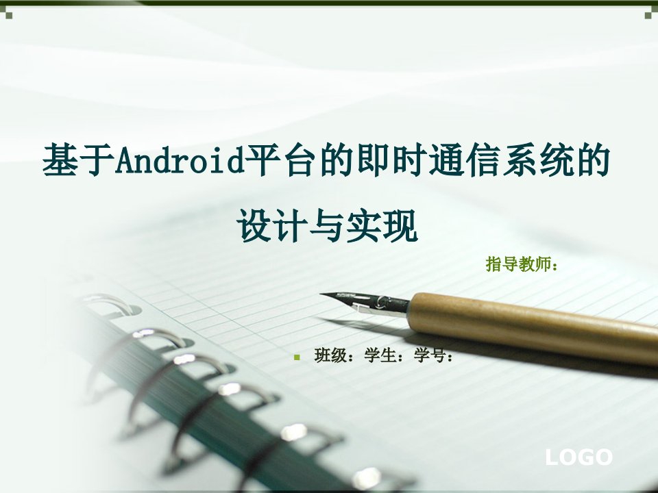 毕业设计答辩稿-基于Android平台的即时通信系统的设计与实现