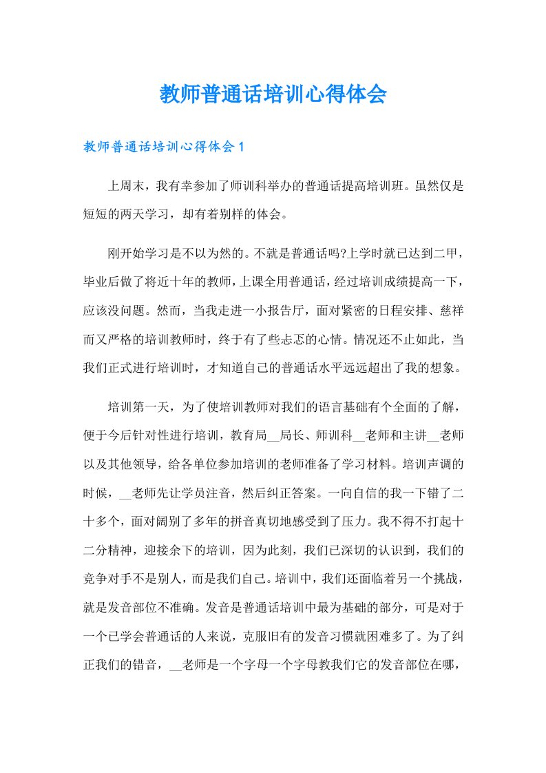 教师普通话培训心得体会