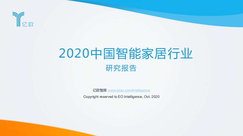 亿欧智库-2020中国智能家居行业研究报告-20201001