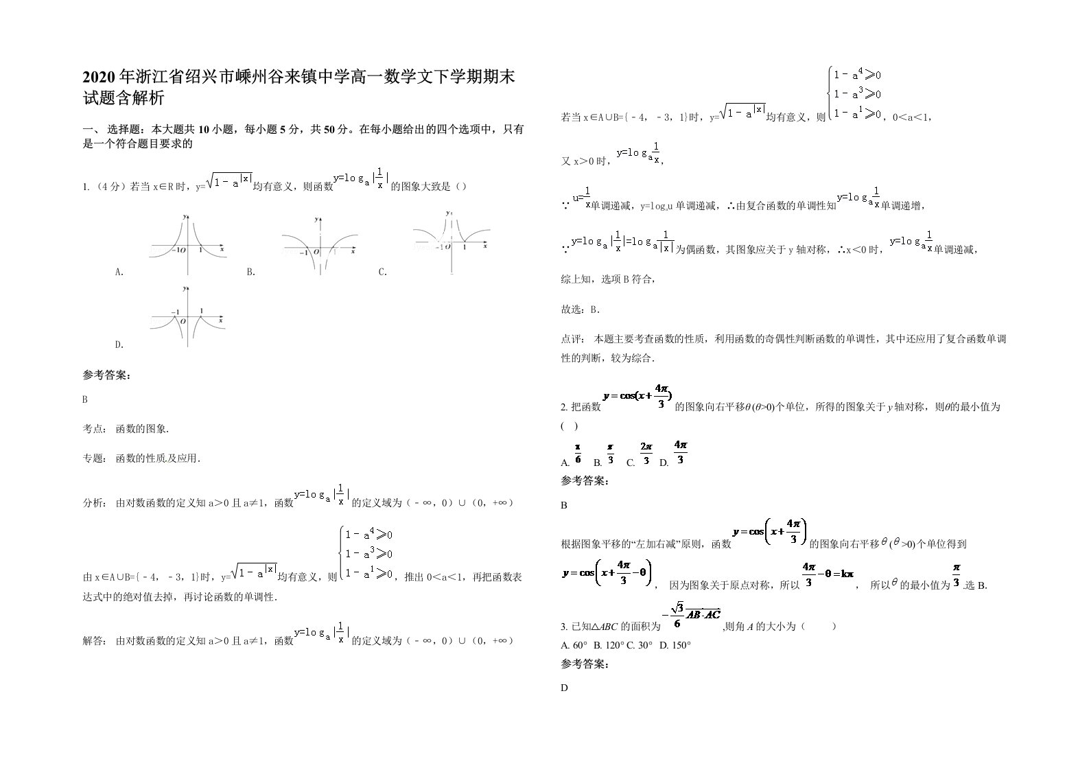 2020年浙江省绍兴市嵊州谷来镇中学高一数学文下学期期末试题含解析