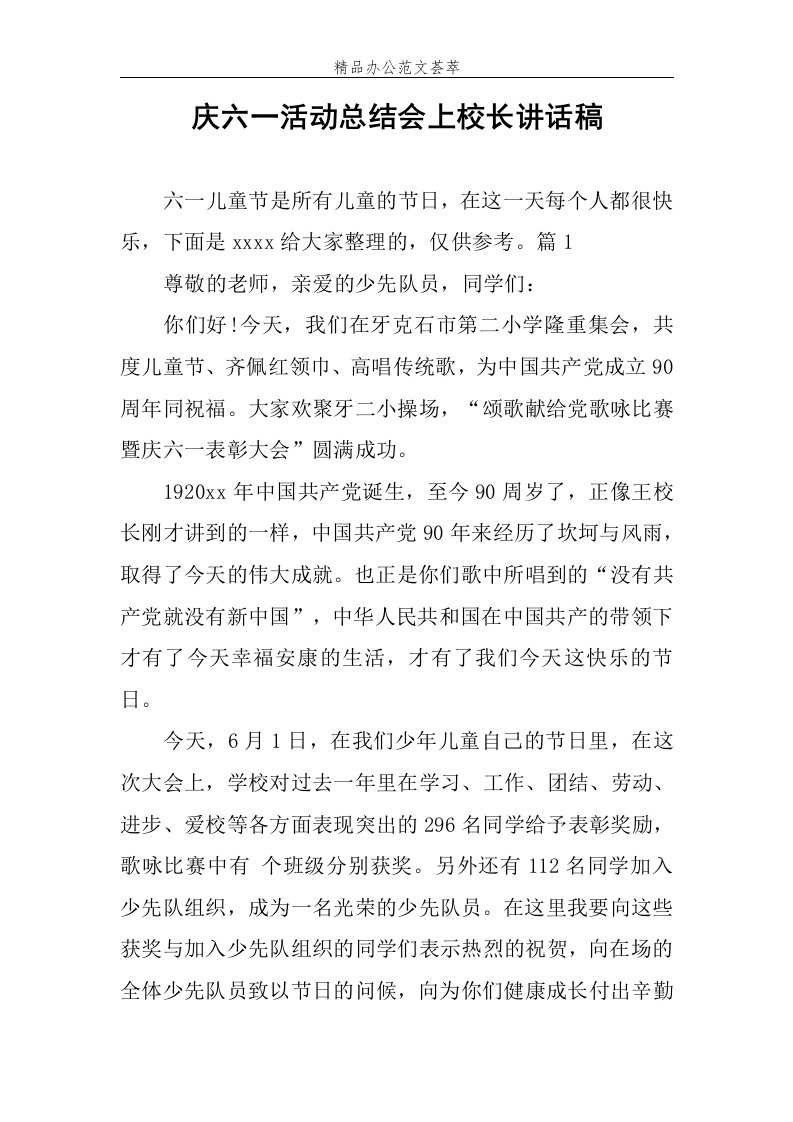 庆六一活动总结会上校长讲话稿范文