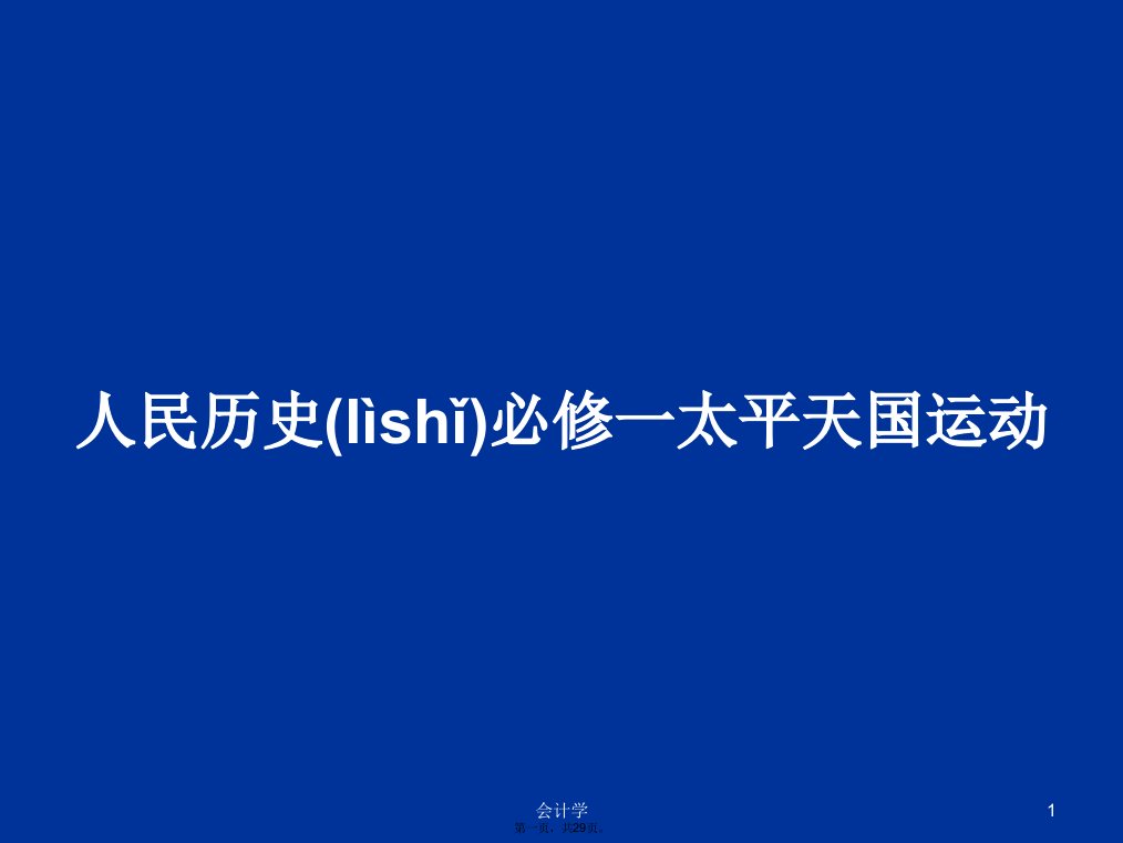 人民历史必修一太平天国运动学习教案