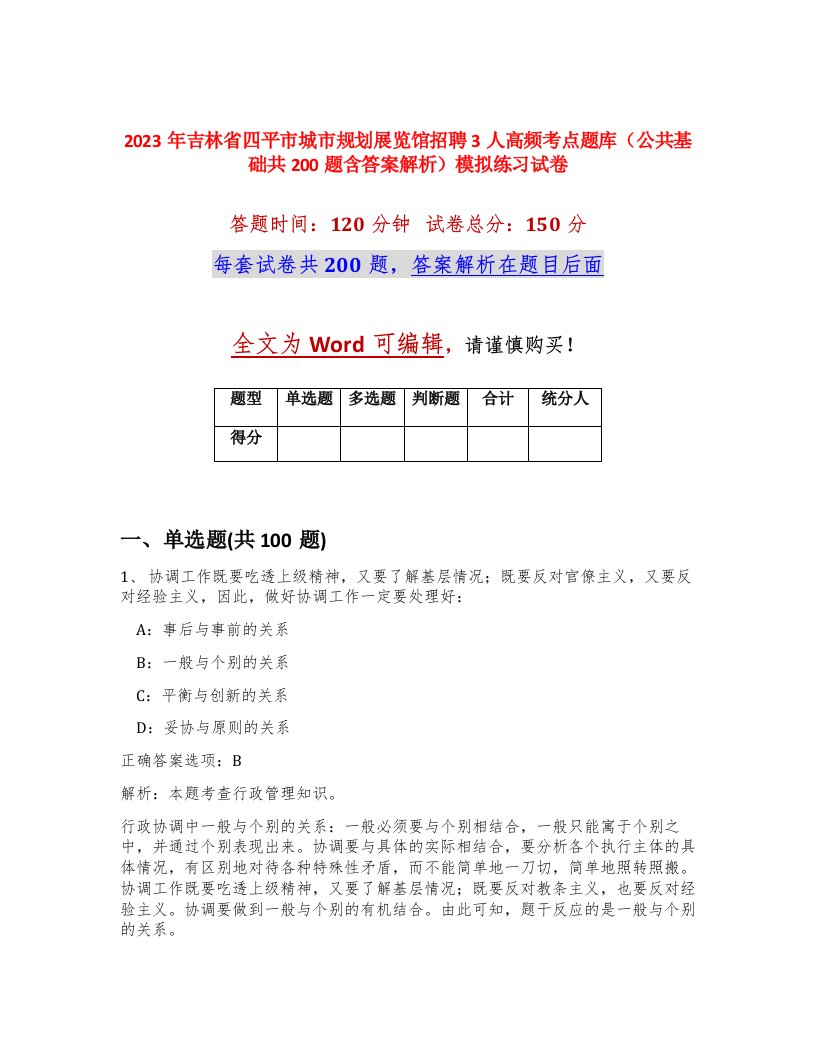 2023年吉林省四平市城市规划展览馆招聘3人高频考点题库公共基础共200题含答案解析模拟练习试卷