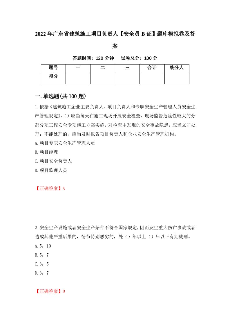 2022年广东省建筑施工项目负责人安全员B证题库模拟卷及答案第28期