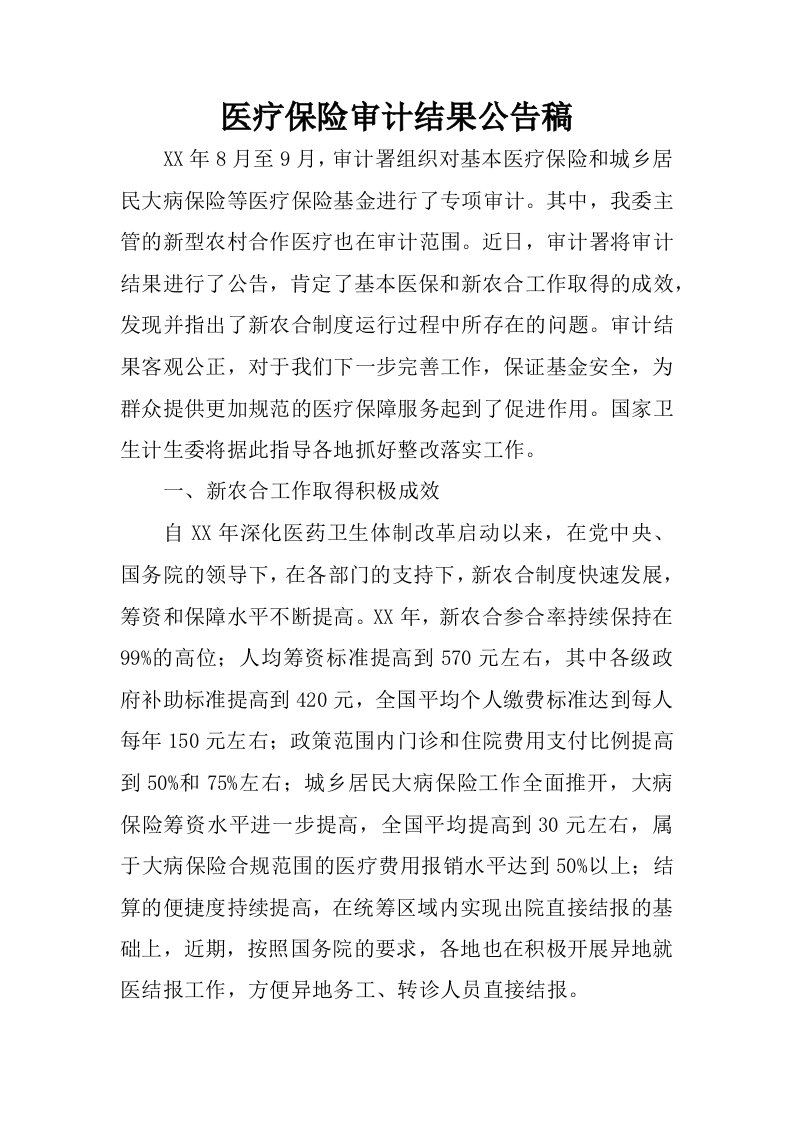 医疗保险审计结果公告稿.docx