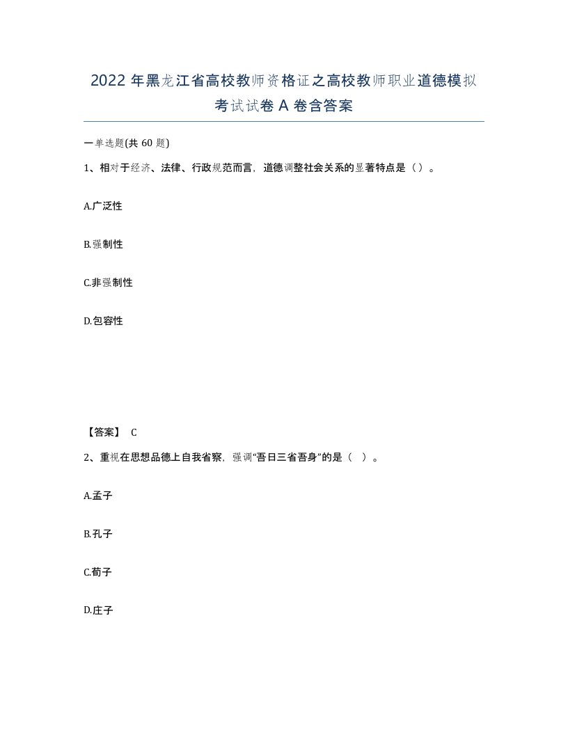 2022年黑龙江省高校教师资格证之高校教师职业道德模拟考试试卷A卷含答案