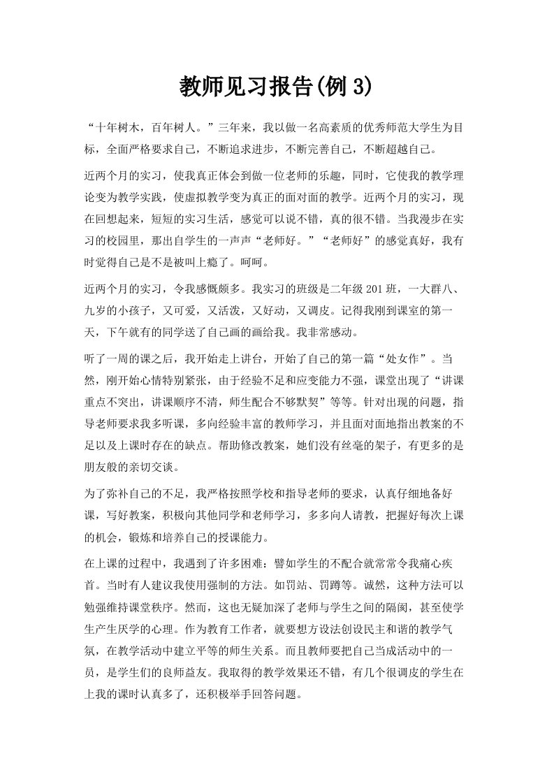 教师见习报告例3