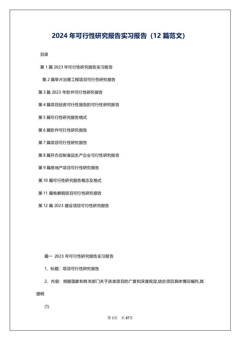 2024年可行性研究报告实习报告（12篇范文）