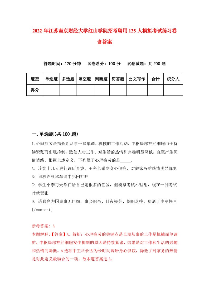 2022年江苏南京财经大学红山学院招考聘用125人模拟考试练习卷含答案1