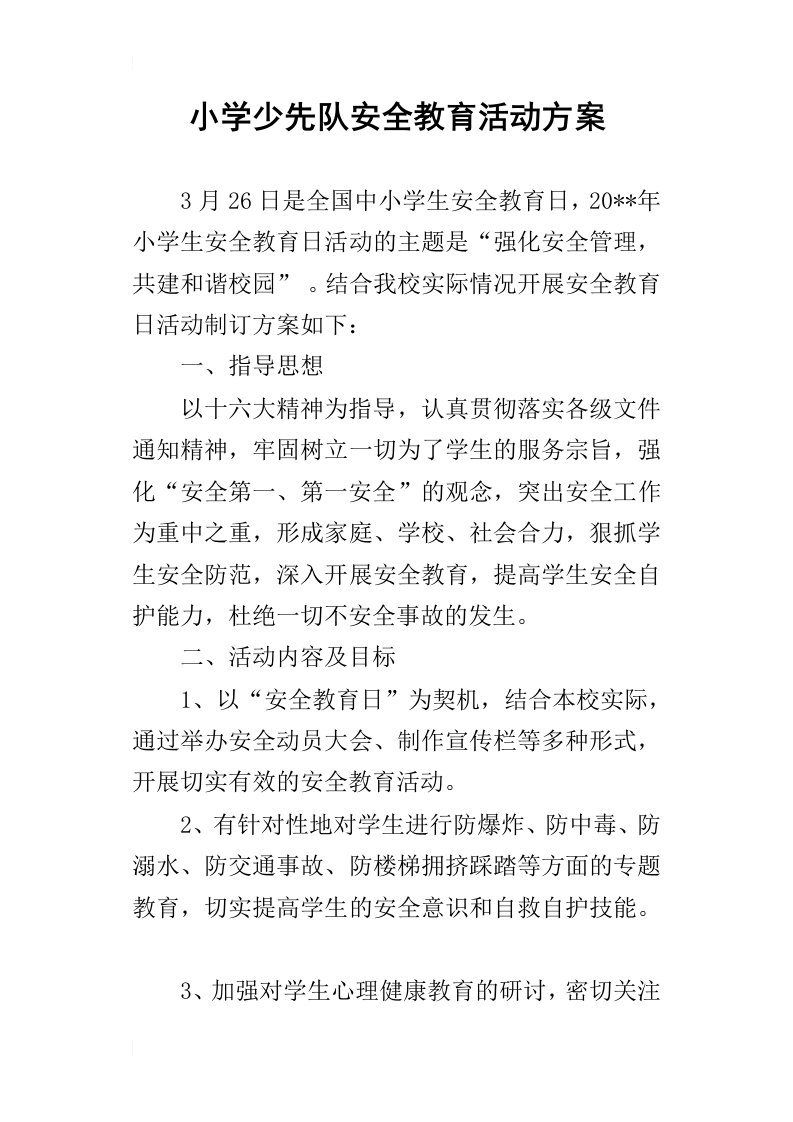 小学少先队安全教育的活动方案