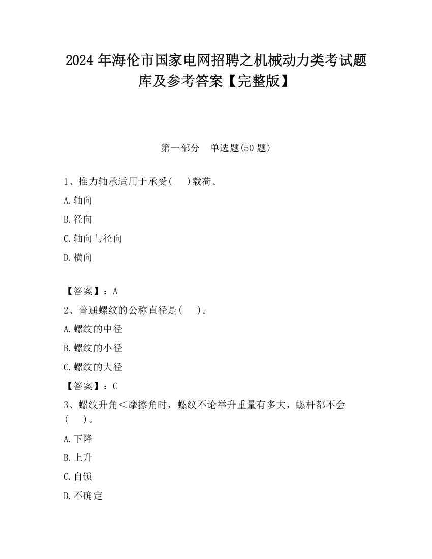 2024年海伦市国家电网招聘之机械动力类考试题库及参考答案【完整版】