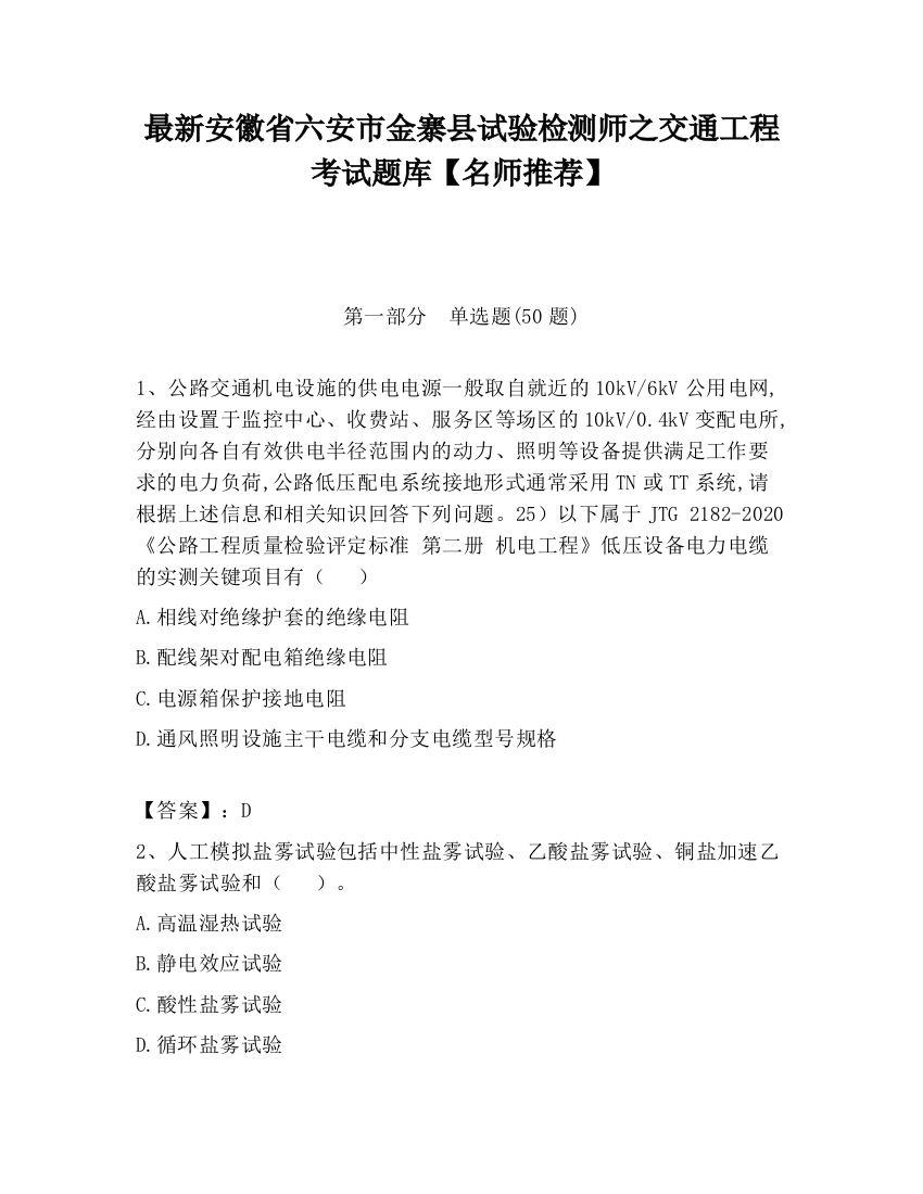 最新安徽省六安市金寨县试验检测师之交通工程考试题库【名师推荐】