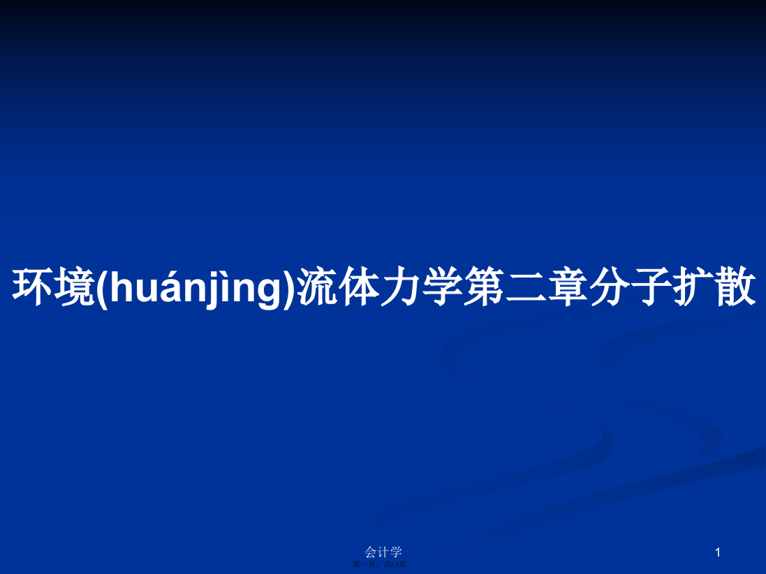 环境流体力学第二章分子扩散学习教案