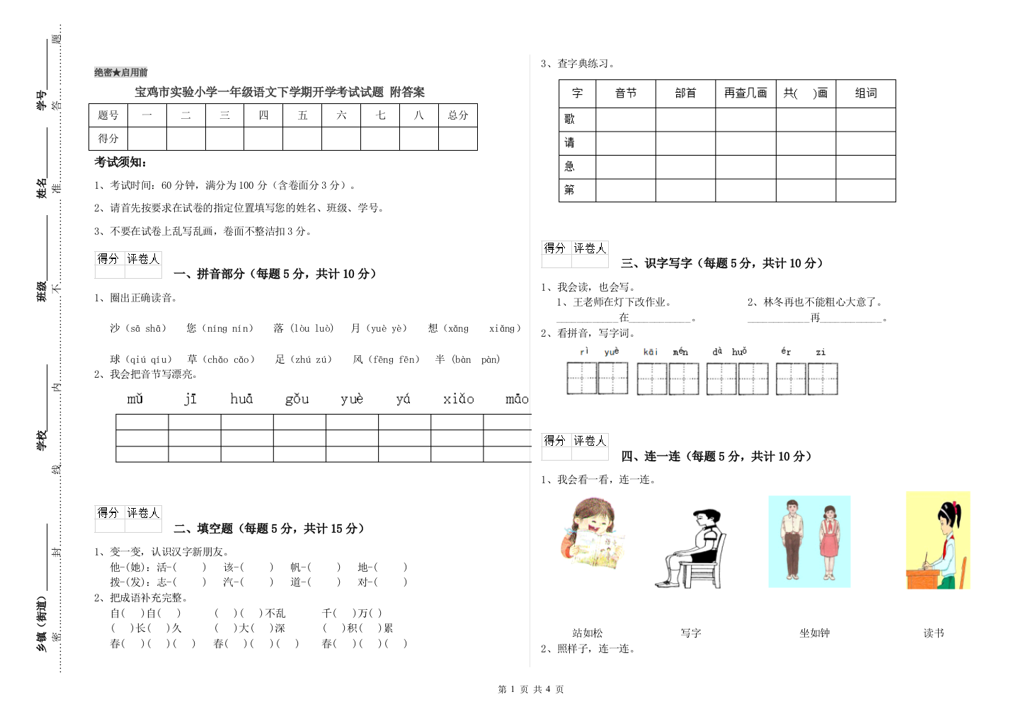 宝鸡市实验小学一年级语文下学期开学考试试题-附答案