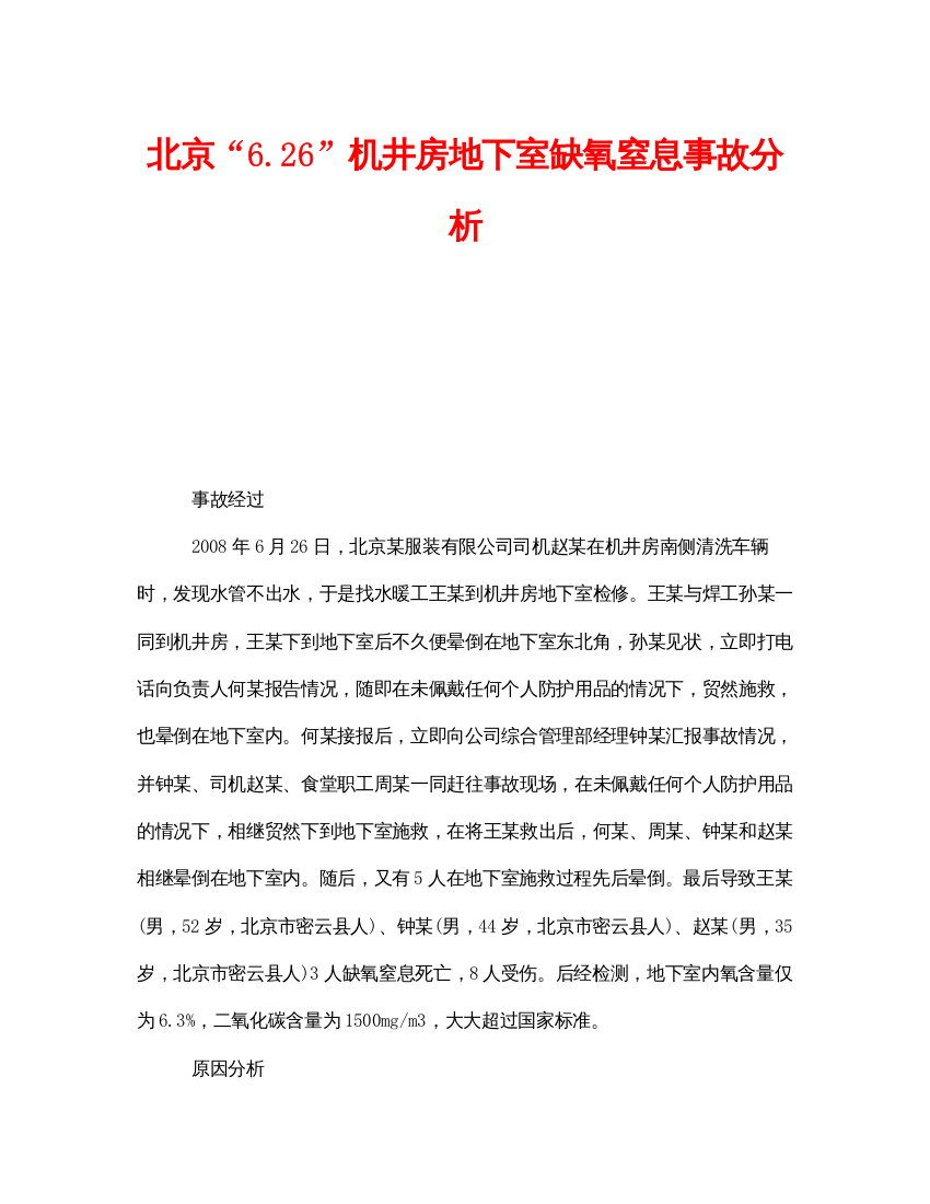 【精编】《安全管理职业卫生》之北京626机井房地下室缺氧窒息事故分析