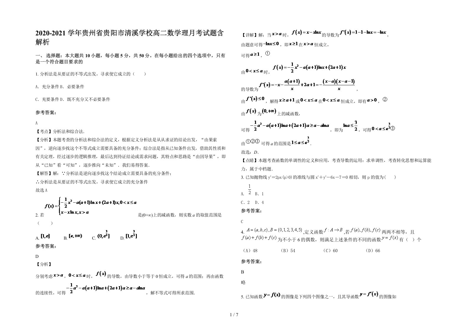 2020-2021学年贵州省贵阳市清溪学校高二数学理月考试题含解析