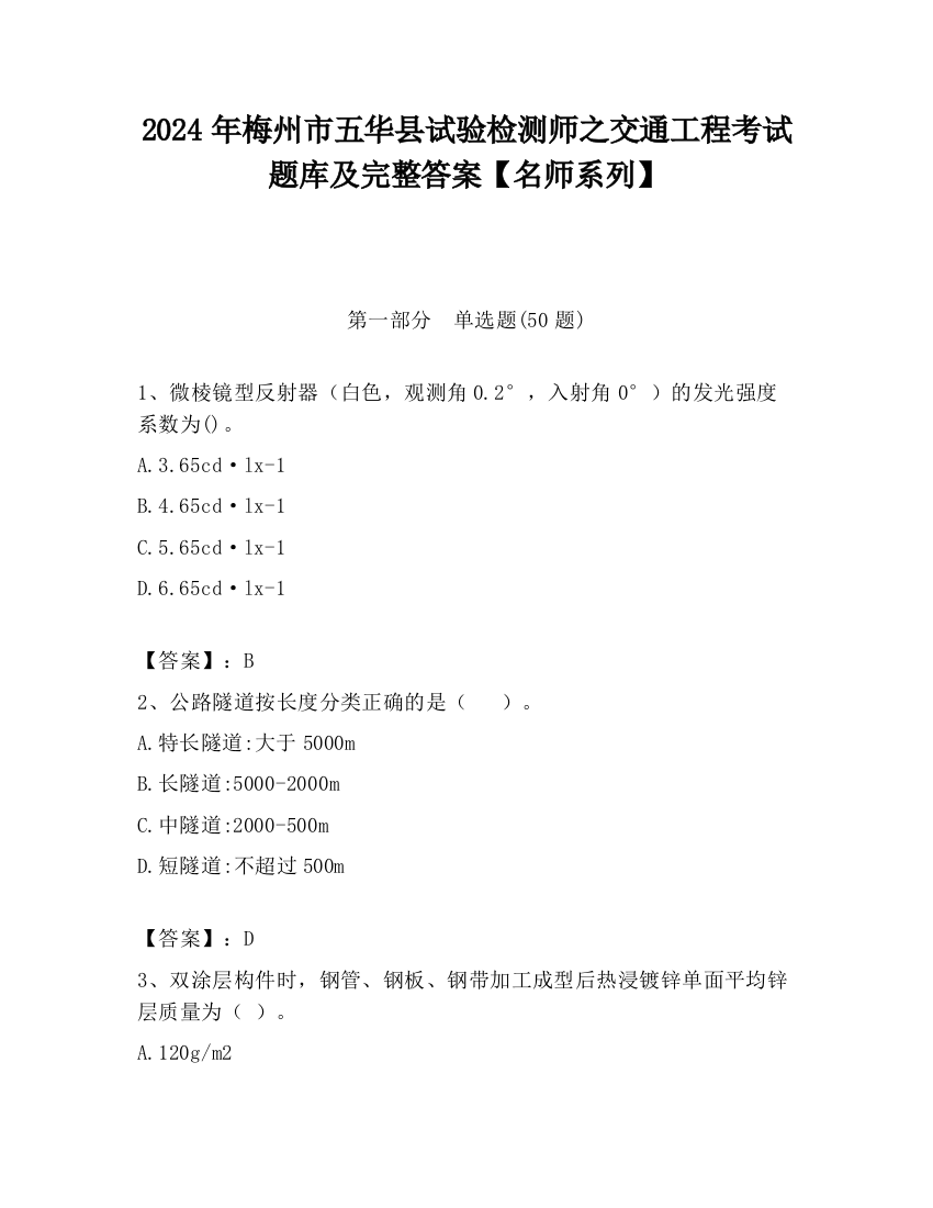 2024年梅州市五华县试验检测师之交通工程考试题库及完整答案【名师系列】