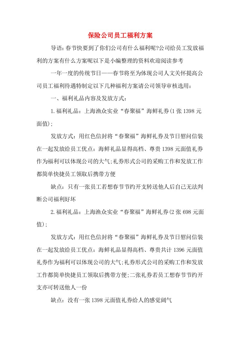 保险公司员工福利方案