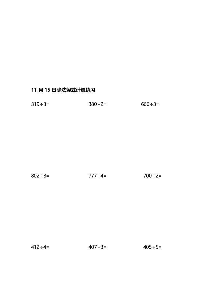 苏教版小学数学三年级上册除法竖式计算练习