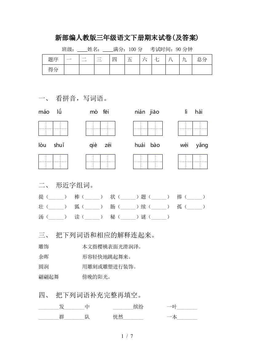 新部编人教版三年级语文下册期末试卷(及答案)